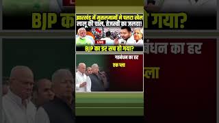 Lalu Yadav की चाल Tejashwi Yadav का जलवा BJP का डर सच हो गया tejashwiyadav laluyadav short rjd [upl. by Diamante]