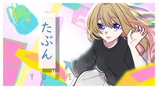 【歌ってみた】たぶん【YUME】 [upl. by Cariotta272]