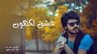 ISHQ LIKHOON  AMIR AMEER  URDU POETRY [upl. by Chretien]