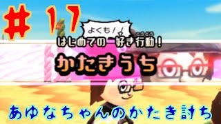 ＃17『miitopiaミートピア』あゆなちゃんのかたきうち セザキングのゲーム実況 [upl. by Doloritas]