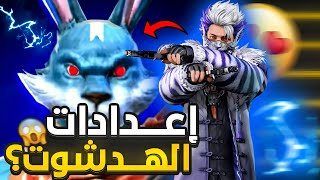 أفضل إعدادات الهدشوت فري فاير التحديث الجديد 2024😱 [upl. by Gilbertina]