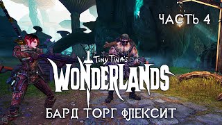 TINY TINAs WONDERLANDS 2K на русском  ЧАСТЬ 4  БАРД ТОРГ ФЛЕКСИТ [upl. by Noram]