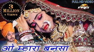 VIVAH GEET 2019  ओ मारा बनसा  SINGER Twinkle Vaishnav  FULL HD PRG BANNA GEET [upl. by Cookie]