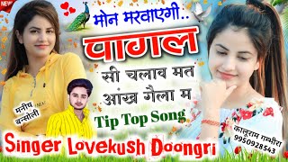 Tip Top Song  मोन मरवाएगी पागल सी चलाव मत आंख गैला म  Singer Lovekush Doongri  Meena Geet [upl. by Dilahk]