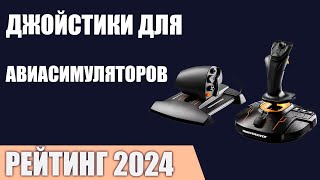 ТОП—7 Лучшие джойстики для авиасимуляторов Рейтинг 2024 года [upl. by Araf]