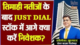 Just Dial Share News amp Q1 Result Analysis  नतीजों के बाद जस्ट डायल स्टॉक में आगे क्या करें निवेशक [upl. by Thant]