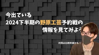 【野原工芸】そろそろ次回予約開始近づいてきたよね（次回5月だそうです！） [upl. by Elam]