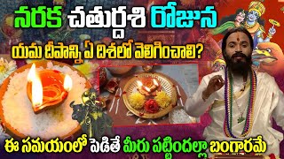 యమ దీపాన్ని ఏ దిశలో వెలిగించాలి  yama deepam 2024 ela pettali Narak chaturdashi 2024 [upl. by Sev]