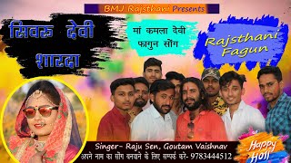 New fagan song 2020 सिवरू देवी शारदा कुल देवी कमला माँ Raju sen Gotam vaishnav shanta film studio [upl. by Aihsar]