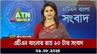 এটিএন বাংলার রাত ১০ টার সংবাদ  ০৯০৮২০২৪ । Bangla Khobor  Ajker News [upl. by Eilyak]