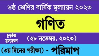 ৬ষ্ঠ শ্রেণির গণিত বার্ষিক মূল্যায়ন উত্তর ২০২৩  Class 6 Math Final Assessment Answer 2023 [upl. by Jeffy]