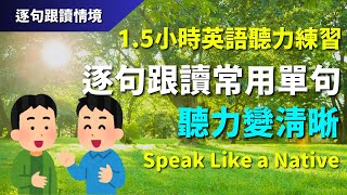 🔊15小時英語聽力練習：逐句跟讀常用單句，聽力變清晰｜初學者逐句跟讀  英式常用英語｜逐句跟讀情境 [upl. by Uhp]