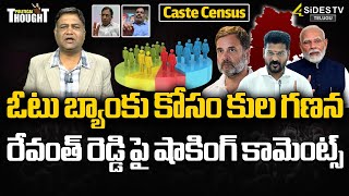 ఓటు బ్యాంకు కోసం కుల గణన  Caste Census Survey Process  Telangana  4SidesTVOfficialc3 [upl. by Sldney]