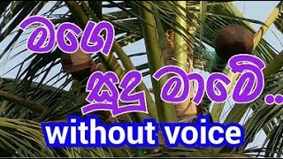 Mage Sudu Mame Karaoke without voice මගෙ සුදු මාමේ [upl. by Scevor]