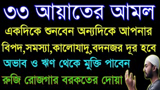 33 ayat  powerfull 33 ayat  ৩৩ আয়াত  ৩৩ আয়াত তেলাওয়াত  Manzil dua  রুকাইয়া [upl. by Daryle]