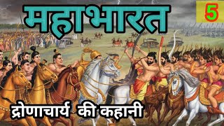 MAHABHARAT  महाभारत  द्रोणाचार्य की कथा  bhakti kahani  Hindi story Part  5 [upl. by Ridinger596]