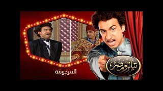 تياترو مصر  الموسم الثانى  الحلقة 4 الرابعة  المرحومة علي ربيع و حمدي المرغني Teatro Masr [upl. by Lauree]