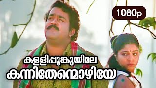 Kallipoonkuyile HD 1080p  Mohanlal  Sonia  Shobana  Thenmavin Kombath [upl. by Zimmer]