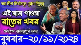 🔴LIVE সরকার পতনে উত্তাল সারা বাংলাদেশ  BNP  Dr Yunus  20 November [upl. by Franciska]