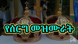 የሰርግ መዝሙር  yeserg mezmur [upl. by Yedarb464]