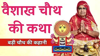 वैशाख चौथ की कथा  वैशाख चौथ की कहानी  Vaishakh Chauth Ki Katha  Vaishakh Chauth Ki Kahani [upl. by Jefferey378]