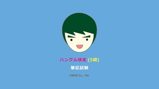 ハングル検定5級・筆記試験 [upl. by Ardelle]