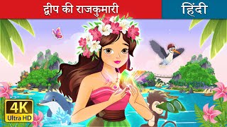 द्वीप की राजकुमारी  The Island Princess in Hindi  HindiFairyTales [upl. by Yesnek]