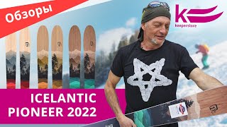 Обзор лыж Icelantic Pioneer сезона 20212022 [upl. by Olympias]