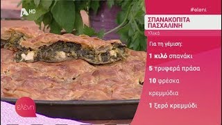 ΠΑΣΧΑΛΙΝΗ ΣΠΑΝΑΚΟΠΙΤΑ ΑΡΓΥΡΩ ΜΠΑΡΜΠΑΡΙΓΟΥ  quotΕΛΕΝΗquot 23042019 [upl. by Yerrot]