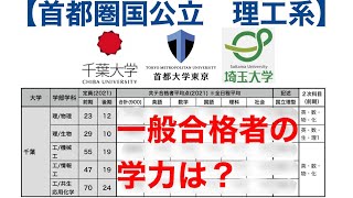 【合格者平均63】国公立大学理工系合格者の共通テスト平均点はどれくらいか？【千葉大都立大埼玉大22年度入試用首都圏リサーチボーダー共テ偏差値】 [upl. by Hooge]