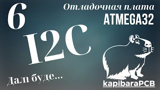 6 Отладочная плата ATMEGA32 I2C TWI [upl. by Nytsirt716]