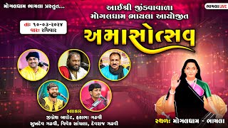 LIVE અમાસોત્સવ  Jignesh Barot  Hakabha Gadhvi  Vivek Sanchala  Devraj Gadhvi  Mogaldham Bhayla [upl. by Alethia786]