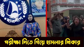 রাজশাহী বিশ্ববিদ্যালয় পরীক্ষা দিতে গিয়ে ছাত্রলীগ নেত্রী হামলার শিকার । BD Students Leag ।। [upl. by Gerdeen]