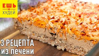 Ешь и Худей Три Простых и Вкусных Рецепта из КУРИНОЙ Печени ПП ОБЕД и УЖИН [upl. by Suiluj]