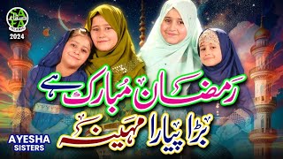 New Ramzan Nasheed 2024  Ramzan Mubarak  Ayesha Sisters  Official Video  Safa Islamic [upl. by Eixirt]