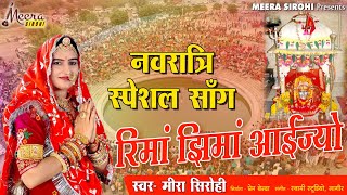 रीमा झिमा आयेज्यों जी माता जी म्हारे आंगणे  Meera Sirohi  Navratri Special Song [upl. by Saraann]