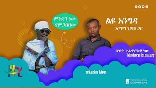 የዘኪ ቱዩብ እንግዳ  እማማ ዝናሽ zeki tubeguest [upl. by Gabriellia344]