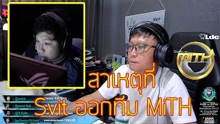 สาเหตุที่ พี่ไกด์ Svit ต้องออกจากทีม MiTH จากปากพี่แว่น [upl. by Garzon]