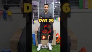 DAY 36  إستطالة عضلة الفخذ الأمامية العضلة الرباعية  Quadriceps muscle stretching [upl. by Ezitram]