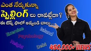 English spelling mistake solution in Telugu  How to learn spellings  spellings tubeenglish [upl. by Witherspoon]