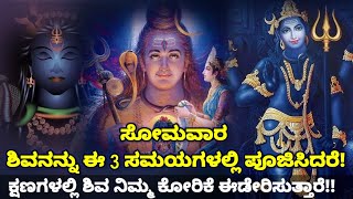 ಈ 3 ಸಮಯದಲ್ಲಿ ಶಿವನ ಪೂಜೆ ಮಾಡಿದರೆ ಬೇಗನೆ ಆಶೀರ್ವಾದ ಮಾಡುತ್ತಾರೆ  Shiva Pooja  SR TV Kannada [upl. by Jacintha61]