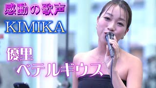 KIMIKA『ベテルギウス優里』心が安らぐ感動の歌声です。 [upl. by Craggy]