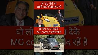 Tata नैनो vs MG comet shorts tata tatanano [upl. by Mallis]