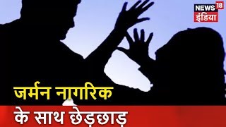 जर्मन नागरिक के साथ छेड़छाड़  Breaking News  News18 India [upl. by Alben]