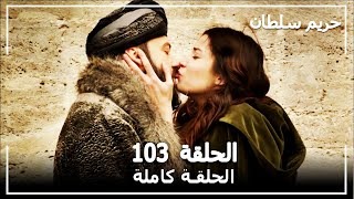 حريم السلطان  الحلقة 103 Harem Sultan [upl. by Stark]