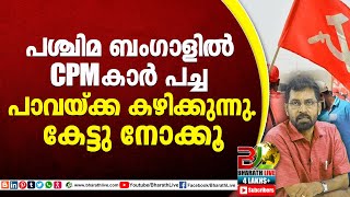 പശ്ചിമ ബംഗാളിൽ CPM കാർ പച്ച പാവയ്ക്ക കഴിക്കുന്നുകേട്ടു നോക്കൂCPMCPILDFBJPUDFCPIMBharath Live [upl. by Nnylodnewg644]