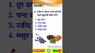 जनरल नॉलेज प्रश्न आणि उत्तरे  Gk questions  मराठी प्रश्न उत्तरे  interview questions  MPSCUPSC [upl. by Richmal]