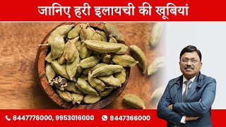 जानिए हरी इलायची की खूबियां  Benefits of Green Cardamom  Dr Bimal Chhajer  SAAOL [upl. by Diamond]