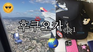 오타쿠브이로그 • 학기 중 떠난 후쿠오카 4박 5일 여행기 ep1 [upl. by Cirtemed]