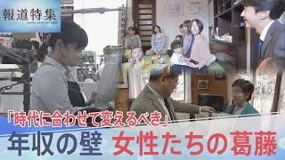 「時代にあった変化を」“年収の壁” 女性たちの葛藤【報道特集】 [upl. by Clarance]